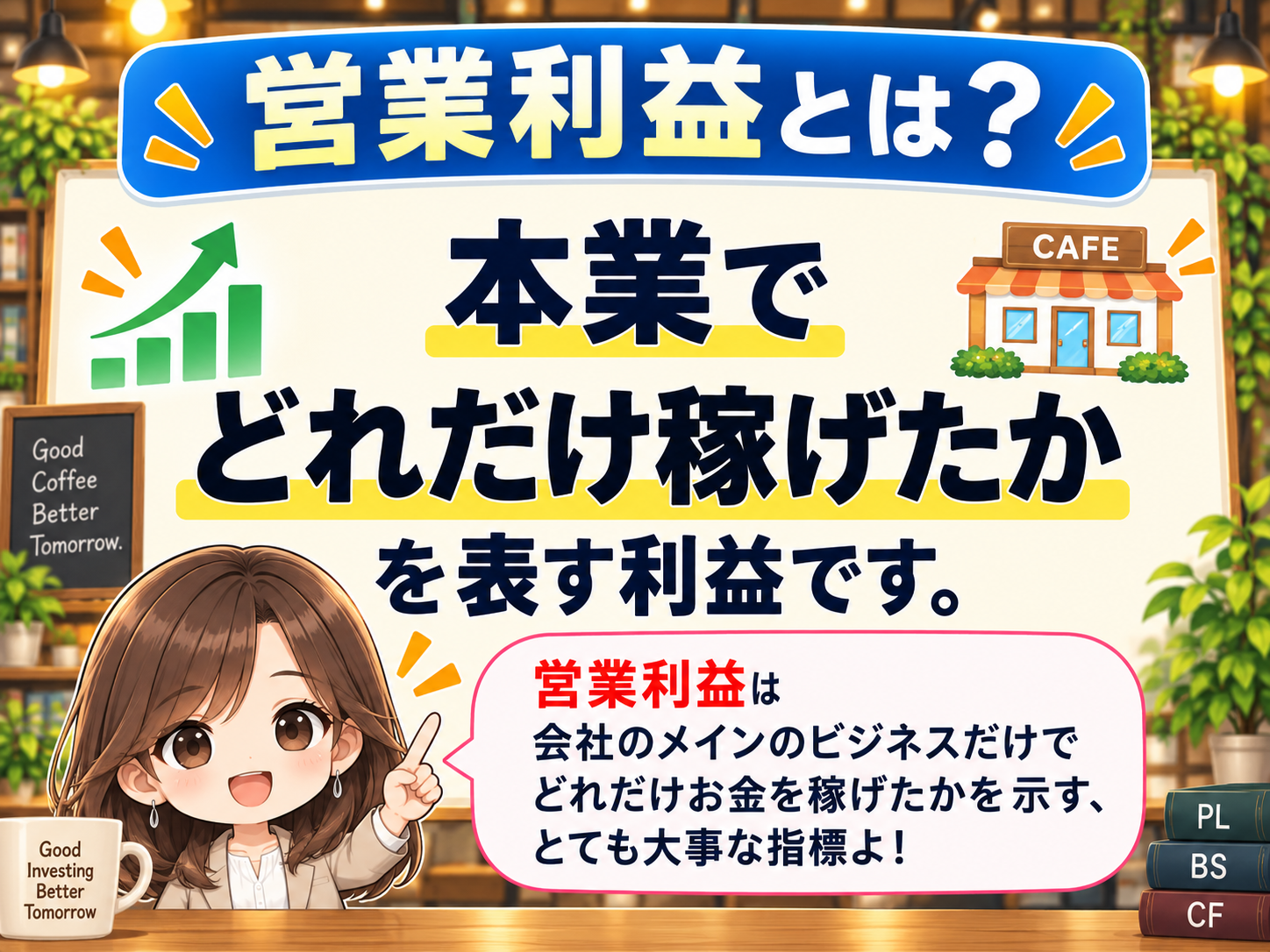 コマ36: 営業利益とは？本業でどれだけ稼げたかを表す利益です
