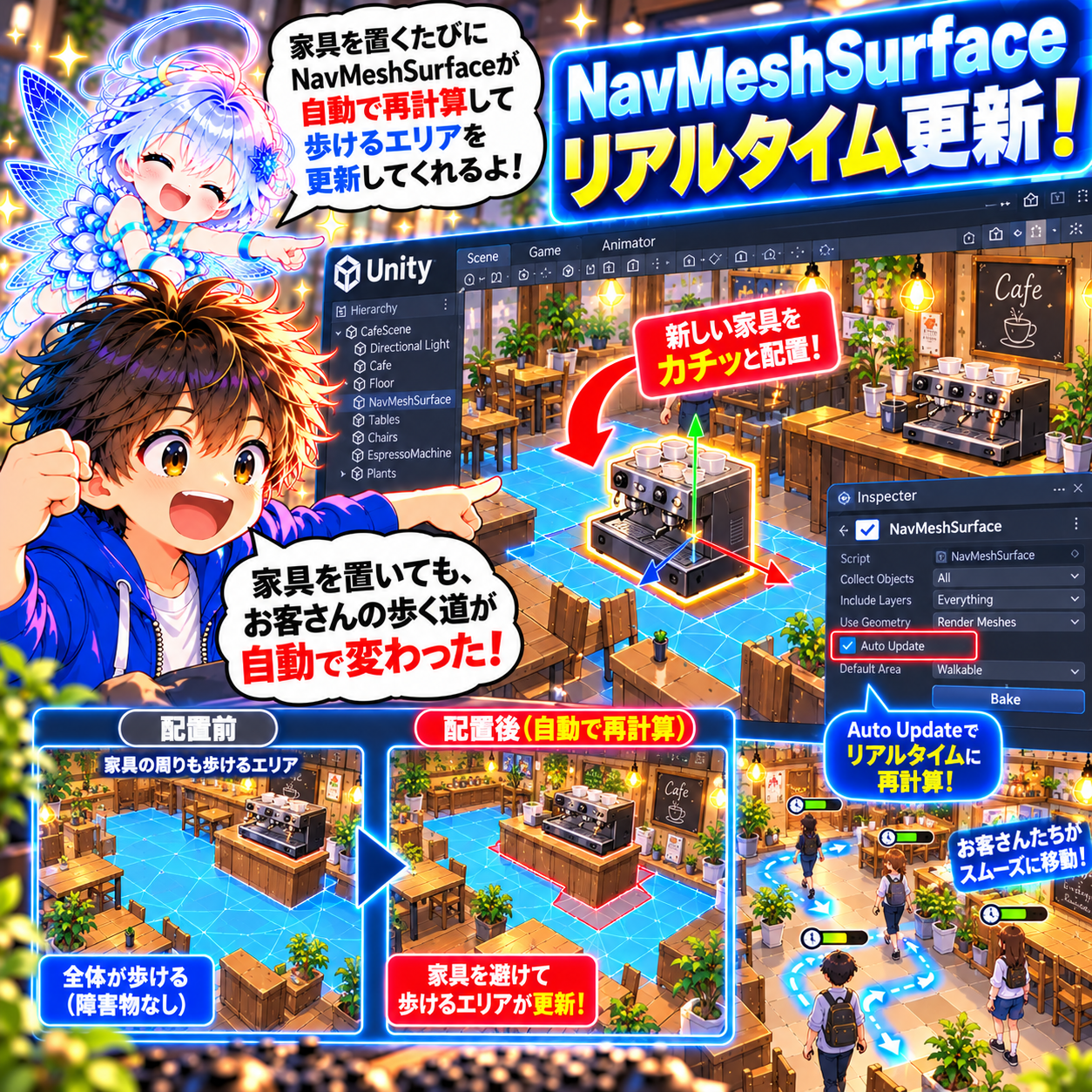コマ34: 家具を置くたびにNavMeshSurfaceが自動で再計算して歩けるエリアを更新してくれるよ！