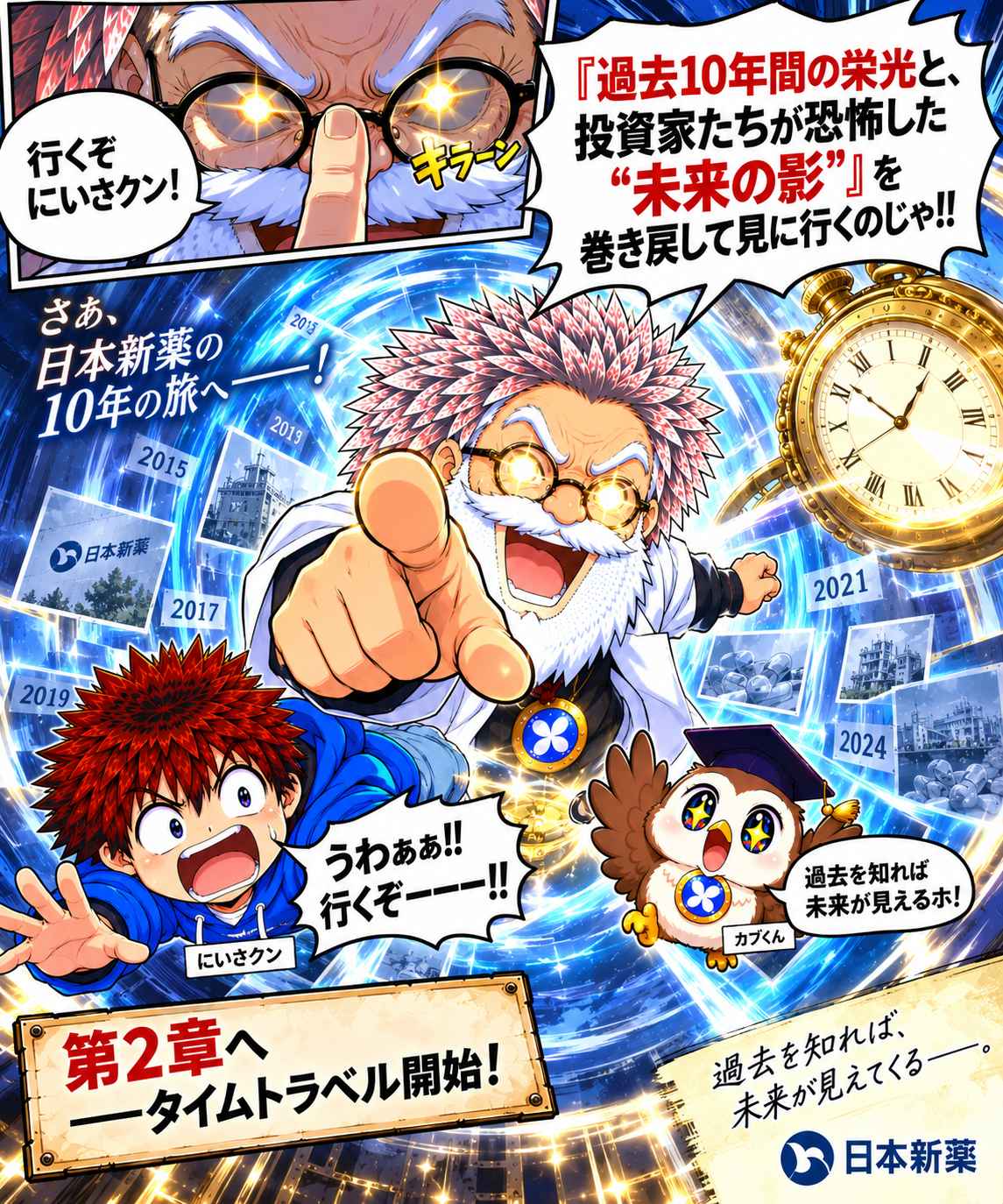 コマ24: いよいよ怒濤の10年間（2017〜2026年）のドラマへ突入！