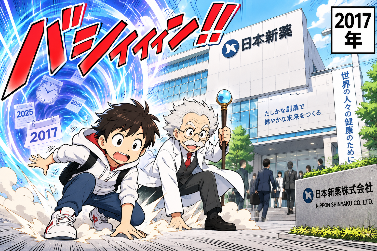 コマ1: 2017年の日本新薬本社前へタイムトラベル！