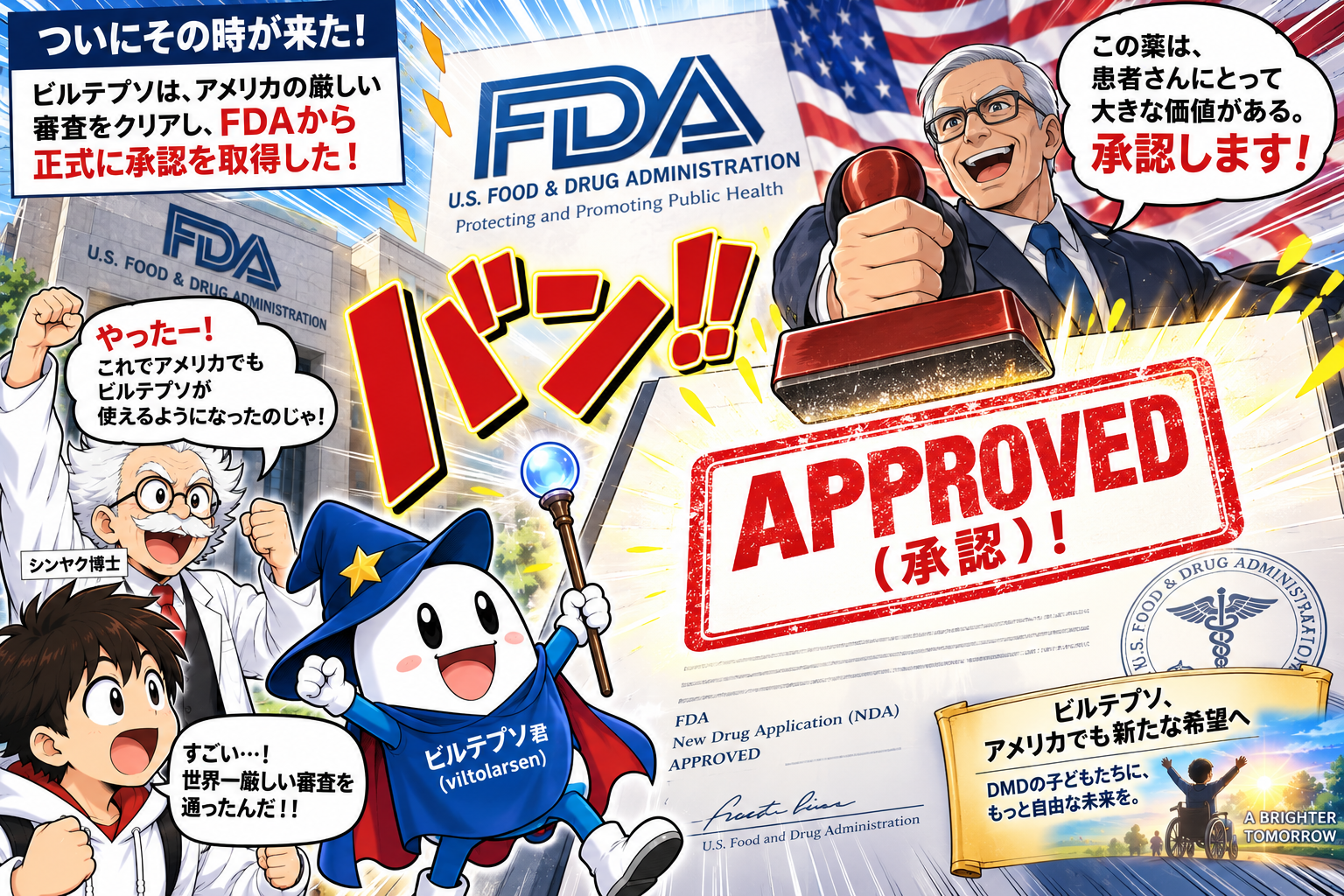 コマ13: FDAから正式承認取得！アメリカでも使えるように