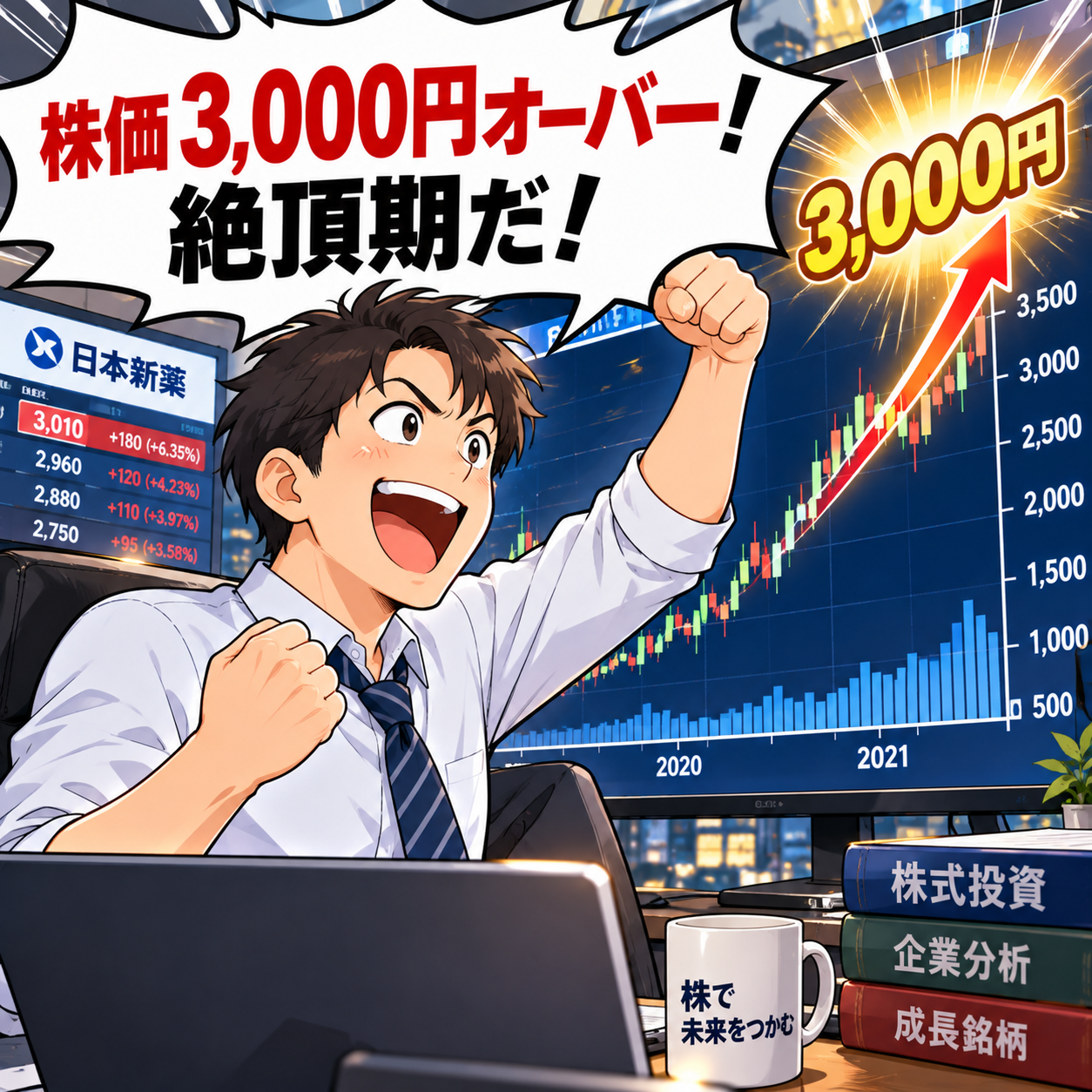 コマ31: 株価3,000円オーバー！絶頂期だ！と喜ぶ主人公