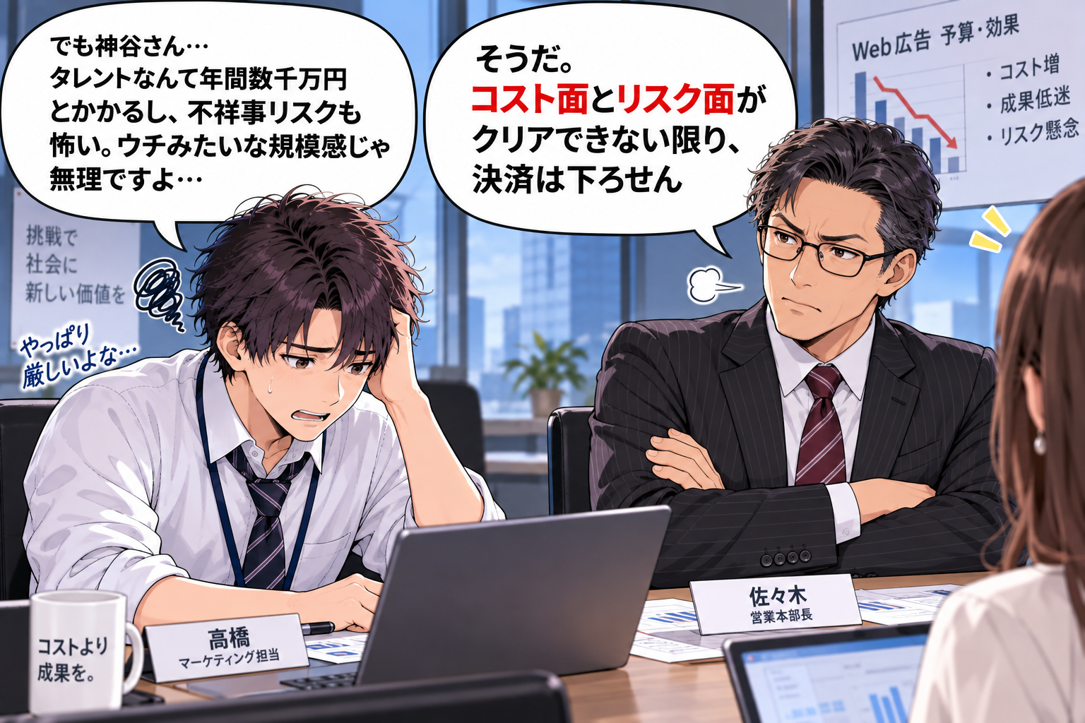 コスト面とリスク面がクリアできない限り決済は下ろせない部長