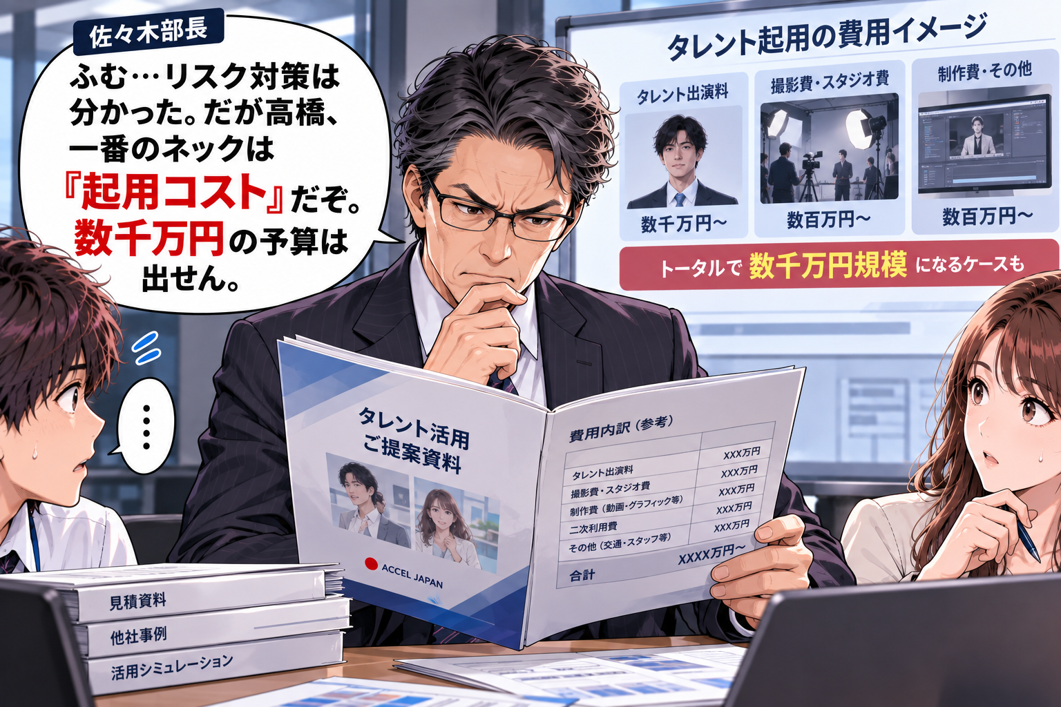 一番のネックは起用コスト。数千万円の予算は出せないと渋る部長