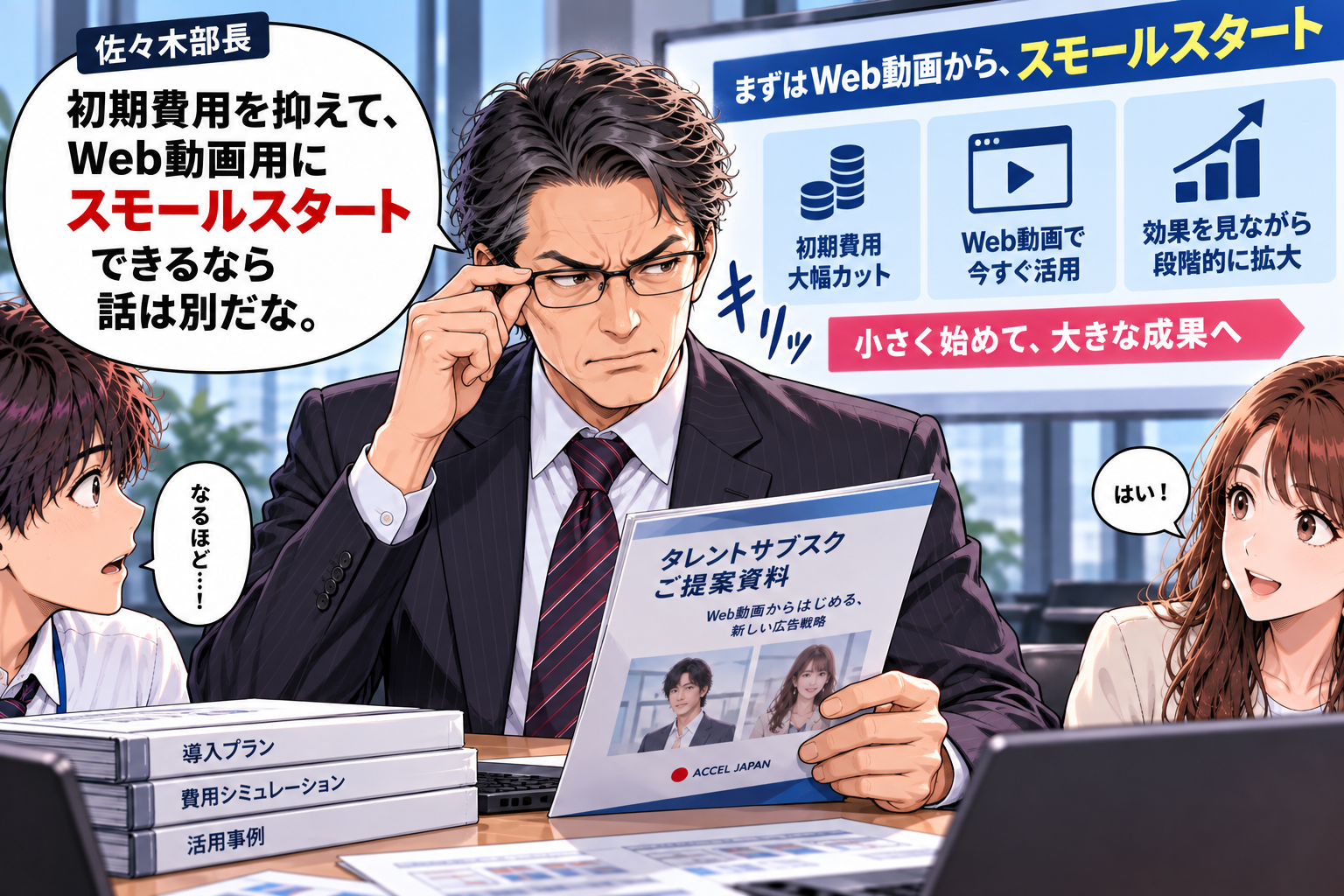 スモールスタートできるなら話は別だな、と乗り気になる部長