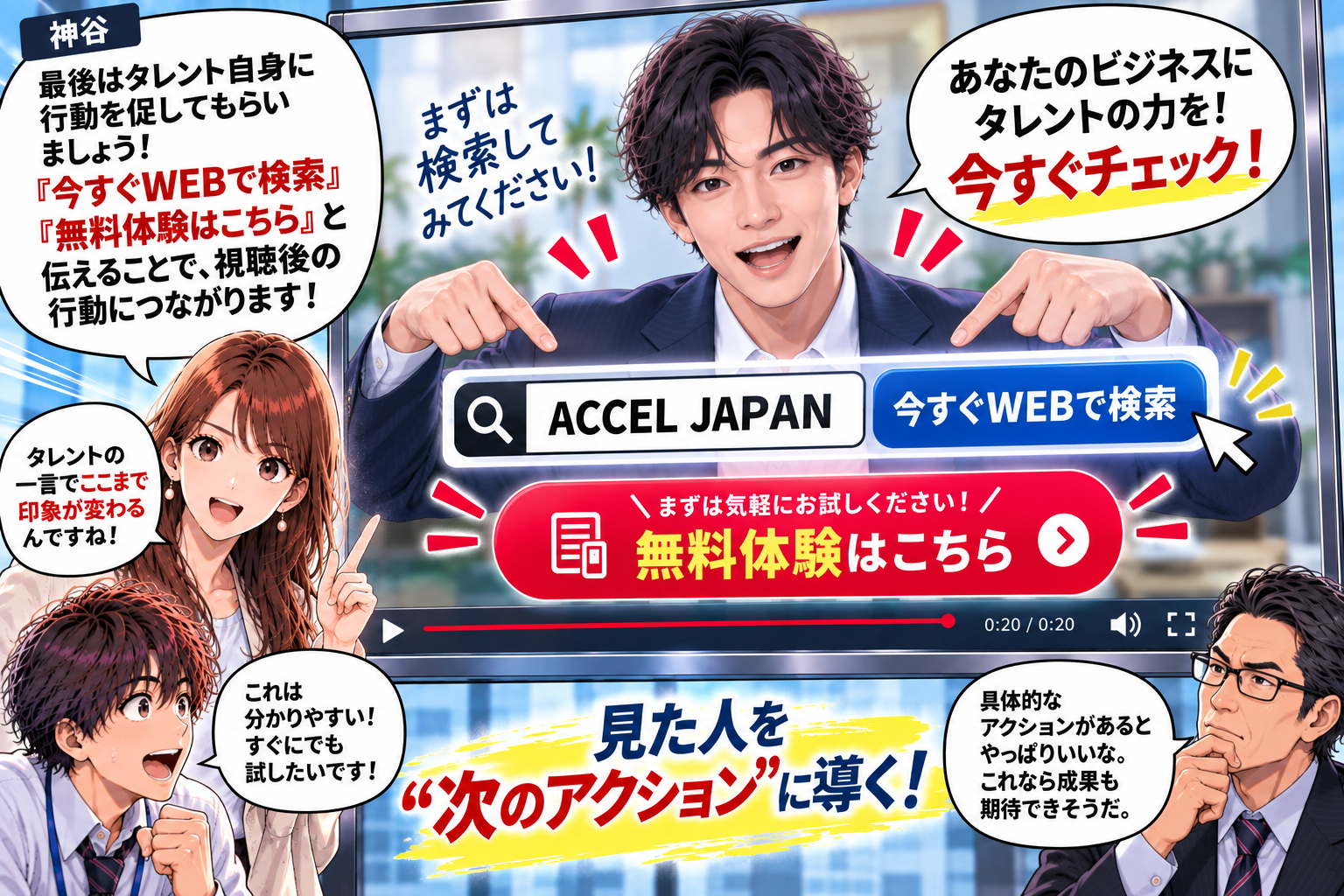 タレント自身に行動を促してもらう「今すぐWEBで検索」「無料体験はこちら」