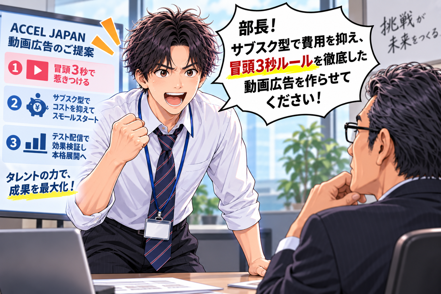 部長へ『サブスク型＋冒頭3秒ルール徹底』の企画書を直談判する担当者