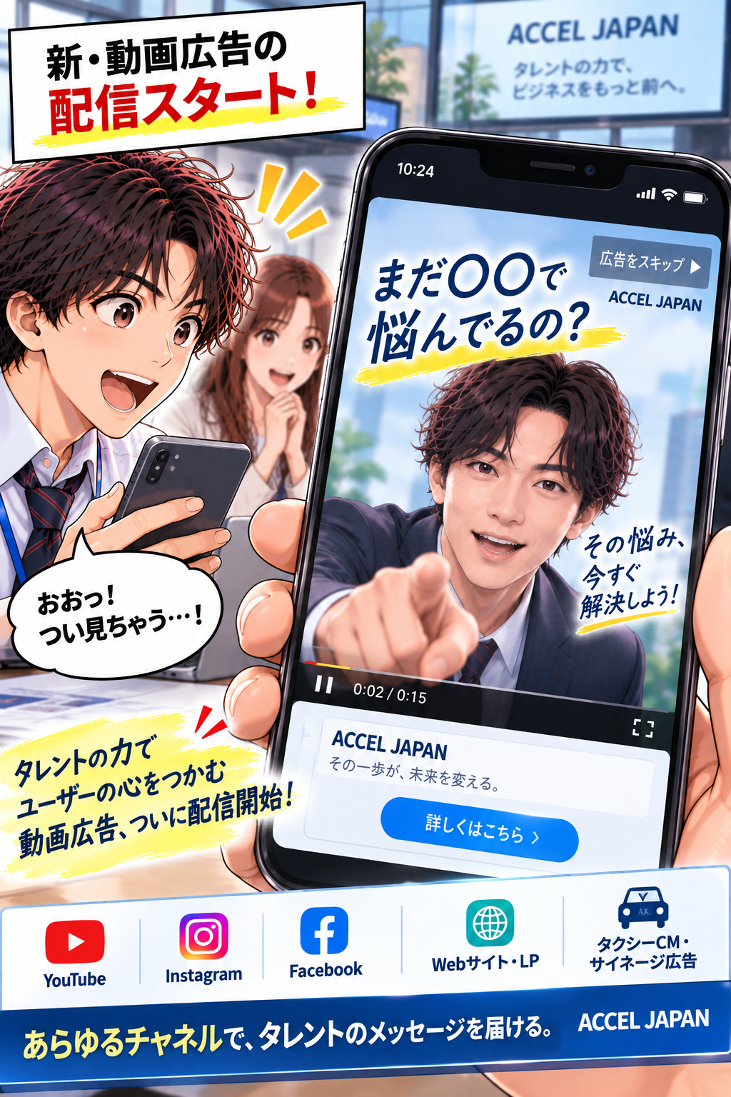 新・動画広告の配信スタート！タレントの力でユーザーの心をつかむ