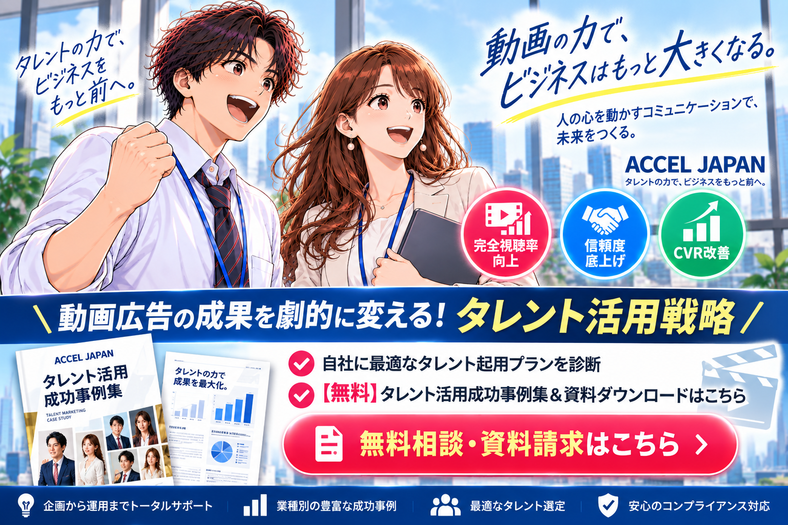 【完結】動画広告の成果を劇的に変える！タレント活用成功事例集＆無料相談資料請求はこちら
