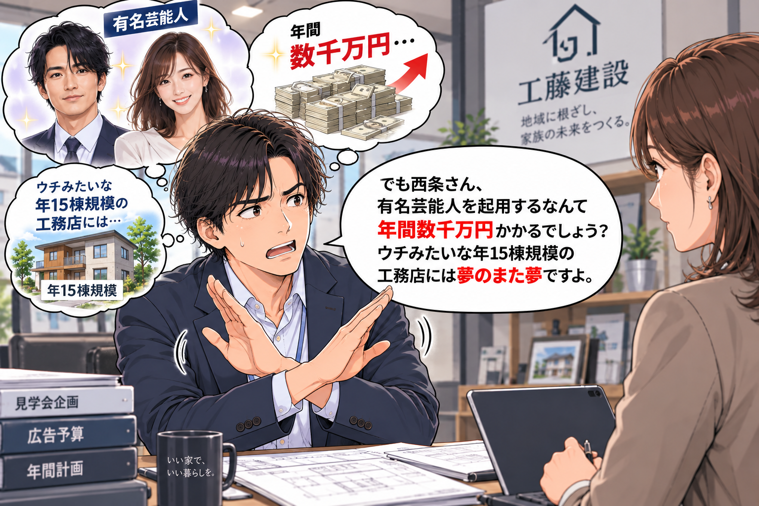 コマ10: 有名芸能人を起用するなんて年間数千万円かかるでしょう？ウチみたいな年15棟規模には夢のまた夢