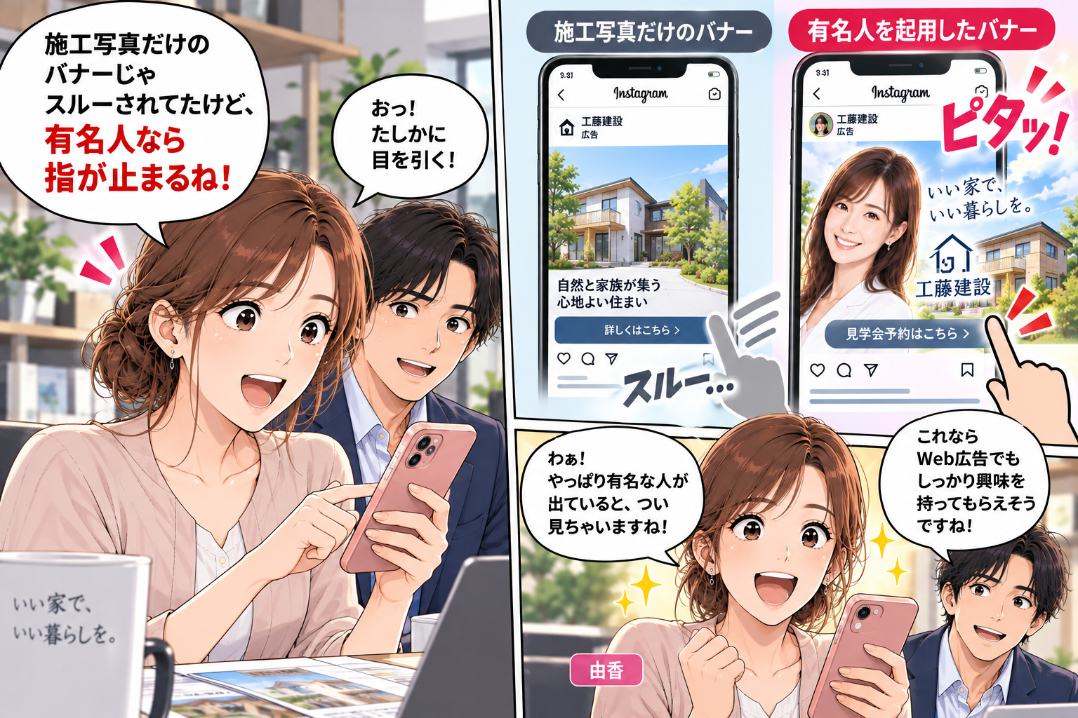 コマ13: 施工写真だけのバナーじゃスルーされていたけど、有名人なら指が止まる！