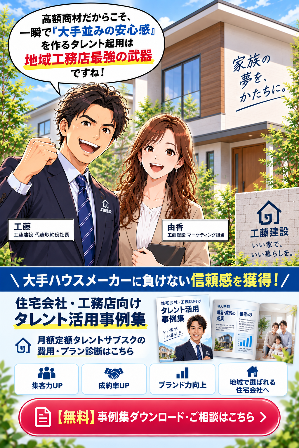 コマ39: 住宅会社・工務店向け タレント活用事例集ダウンロード案内