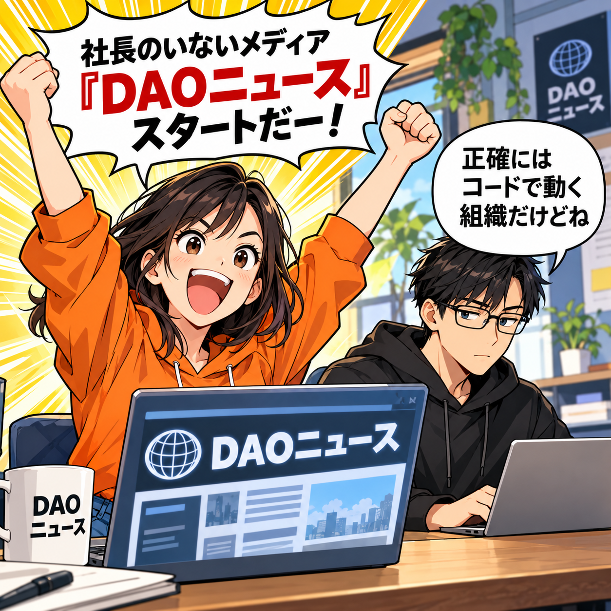 コマ1: 社長のいないメディア『DAOニュース』スタートだー！と歓喜するアカリとコードで動く組織と解説するソウタ