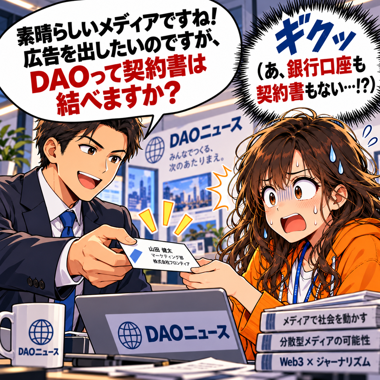コマ17: 素晴らしいメディアですね！広告を出したいのですがDAOって契約書は結べますか？と企業から打診