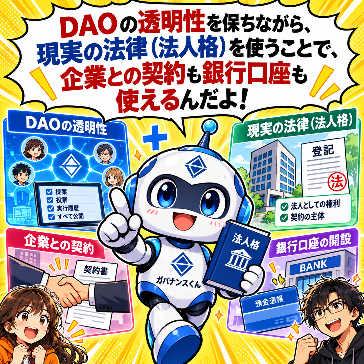 コマ19: DAOの透明性を保ちながら現実の法律（法人格）を使うことで企業との契約も銀行口座も使えるんだよ！