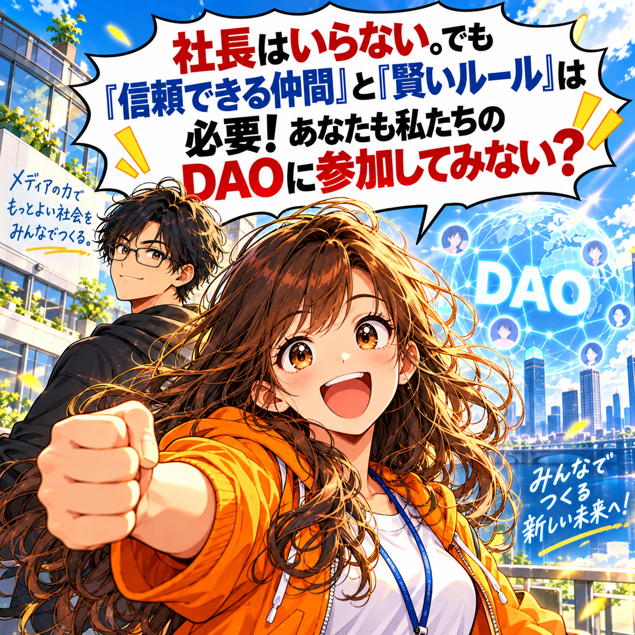 コマ23: 社長はいらない。でも『信頼できる仲間』と『賢いルール』は必要！あなたも私たちのDAOに参加してみない？完