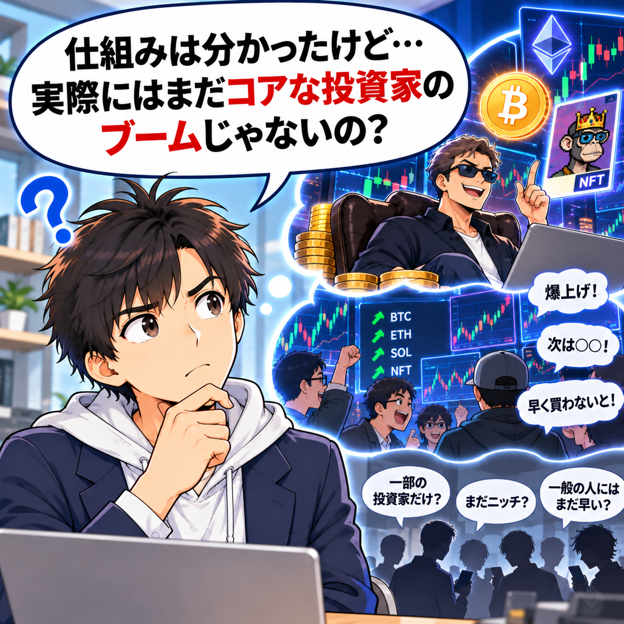 コマ14: 仕組みは分かったけど…実際にはまだコアな投資家のブームじゃないの？と疑問を抱く担当者