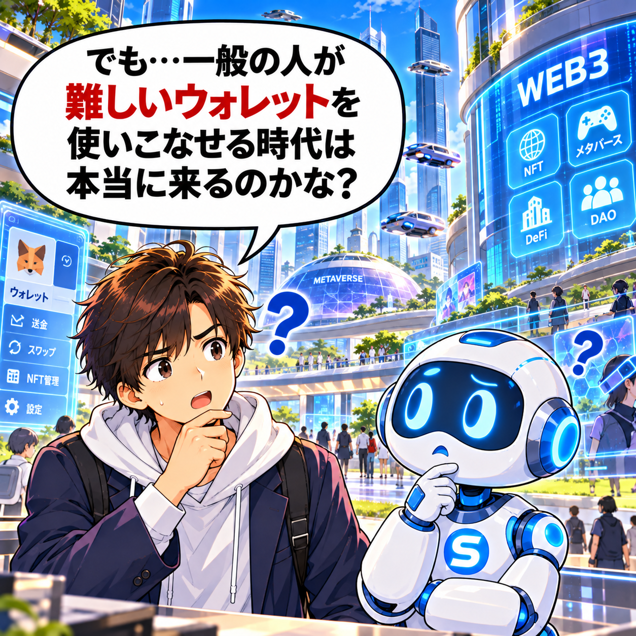 コマ28: でも…一般の人が難しいウォレットを使いこなせる時代は本当に来るのかな？と質問