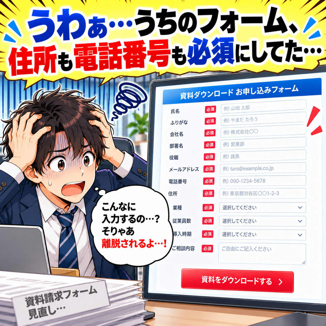 コマ17: 住所や電話番号も必須にして離脱されていた自社フォームを見直し！