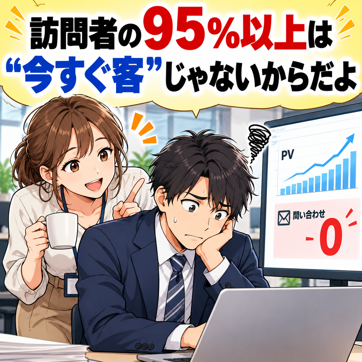 コマ2: 訪問者の95%以上は“今すぐ客”じゃないからだよとアドバイスする先輩